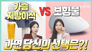 가슴지방이식 VS 가슴보형물! 어떤게 더 좋을까?! - 궁금한건 못참아! ep.7 /가슴성형 / 마이크로탄 / 가슴성형부작용 / 가슴보형물 / 가슴확대